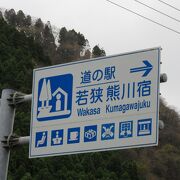 鯖街道の宿場町「熊川宿」のビジターセンター要素を兼ねた道の駅