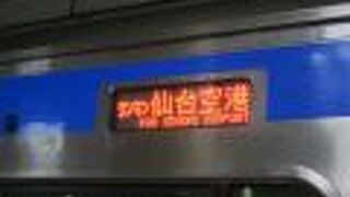 JR仙台駅まで乗り入れ