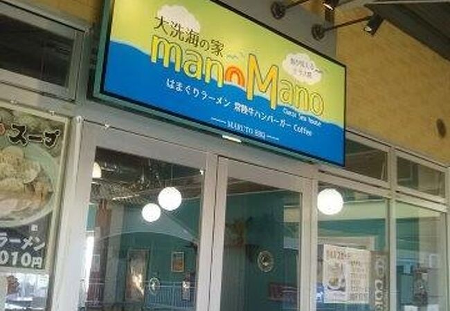大洗海の家 マノマノ クチコミ アクセス 営業時間 大洗 フォートラベル