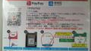 ペイペイが使えて便利。様々な面で他社より優れている。