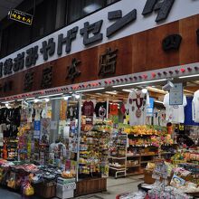 道後温泉おみやげセンター 絣屋 (本店)