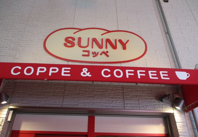 コッペパンの専門店です