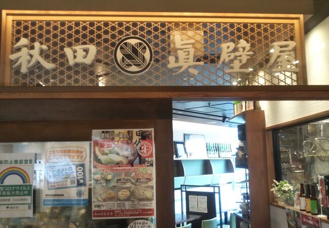 秋田 眞壁屋 Esola池袋店 クチコミ アクセス 営業時間 池袋 フォートラベル