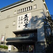 松山市立子規記念博物館