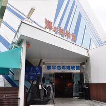 海の科学館