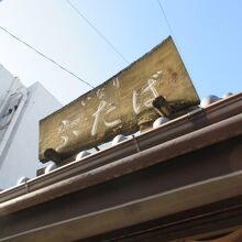お店