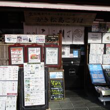 かき松島 こうは 松島海岸駅前店