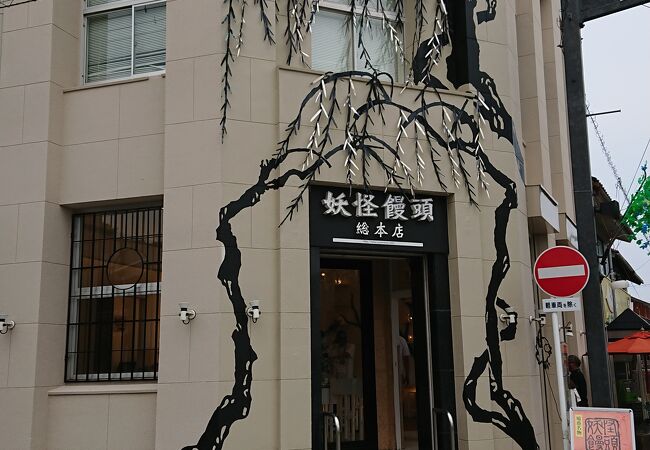 水木しげるロードの店の外観