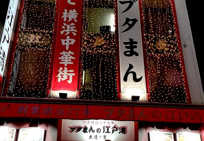 ブタまんの江戸清 大通り店 クチコミ アクセス 営業時間 横浜 フォートラベル ブタまんの江戸清 大通り店 クチコミ アクセス 営業時間 横浜 フォートラベル