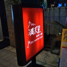 グリル満天星 麻布十番 丸ビル店
