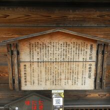 中橋家住宅由緒版