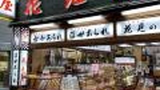 花見屋　神戸本町本店