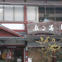 民芸風の感じの和食処です。