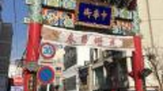 元町商店街から中華街ゲートは南門の朱雀門、この先から南門シルクロード通りに