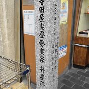 「寺田屋」の女将の生家跡