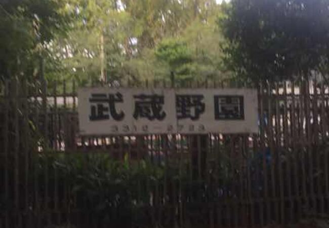 つり堀 武蔵野園