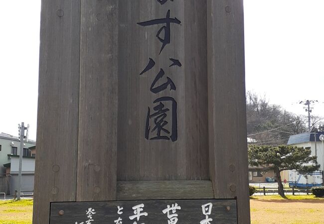 はまなす公園 クチコミ アクセス 営業時間 白神山地 フォートラベル