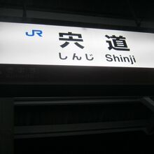 山陰本線との接続駅は宍道駅となります