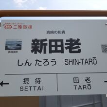 新田老駅の駅名板。駅の愛称は≪真崎の紺青≫。真崎は田老の地名