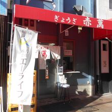 美味しい餃子がいただけます。