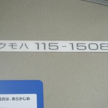 私が乗車したのは黄色の115系さんでした。