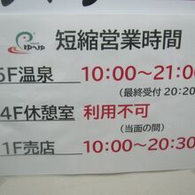 短縮営業時間に関する告知の様子