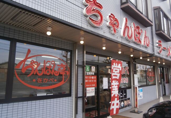ちゃんぽん亭総本家 八日市店 クチコミ アクセス 営業時間 湖東三山 多賀 東近江 フォートラベル