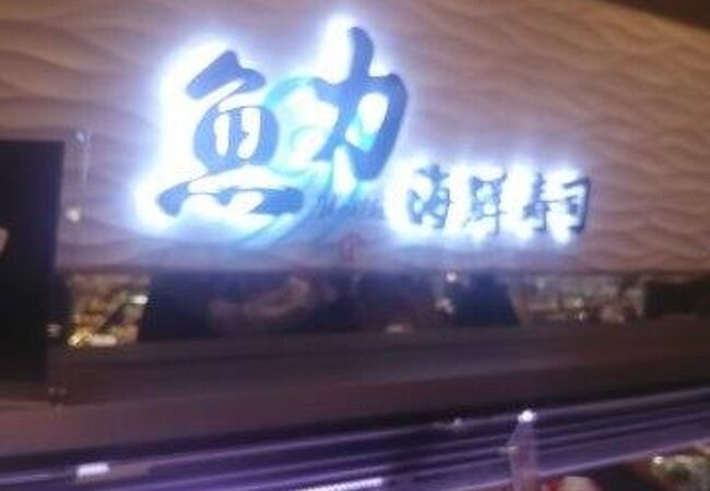 魚力 ペリエ稲毛店 クチコミ アクセス 営業時間 千葉市 フォートラベル