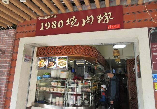 1980焼肉粽 (中山路店)