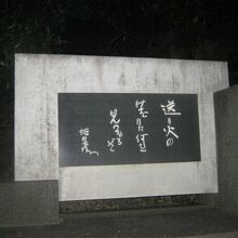 徳川夢声歌碑の様子