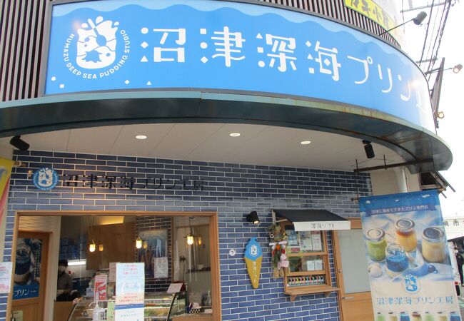 沼津港のプリン屋さん