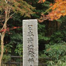 日本酒発祥の地でもある