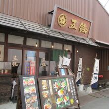 ５つのこだわりの五鉄