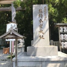 全国の「熊野神社」の総本山