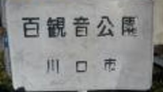 再び、西福寺の百観音堂を訪れた際、百観音公園に足を延ばしました。