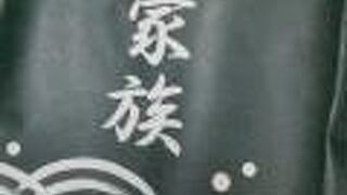 魚久 玉川高島屋店