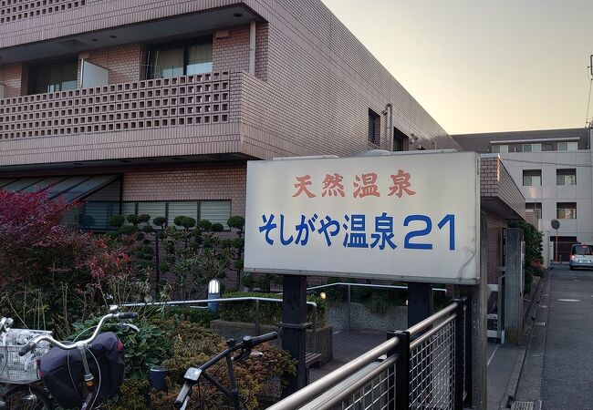 そしがや温泉21 クチコミ アクセス 営業時間 経堂 成城 フォートラベル そしがや温泉21 クチコミ アクセス 営業時間 経堂 成城 フォートラベル