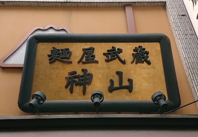 麺屋武蔵 神山 クチコミ アクセス 営業時間 神田 神保町 フォートラベル