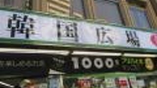 韓国食材を買いに