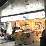 小倉駅中央改札口にあるお土産屋さんです。