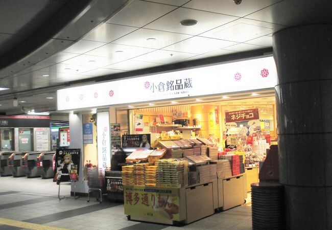 小倉駅中央改札口にあるお土産屋さんです。