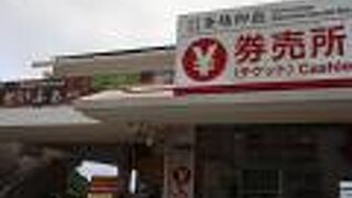 斎場御嶽の入場券はこちらで購入