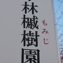 小林もみじ園は 花と緑の振興センターの南側にある植木園です 紅葉の頃が良いのかも By さいたま 小林もみじ園のクチコミ フォートラベル 小林もみじ園は 花と緑の振興センターの南側にある植木園です 紅葉の頃が良いのかも By さいたま 小林もみじ園のクチコミ フォートラベル