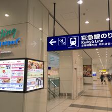 第3ターミナルから京急の駅へ