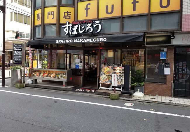 釜あげスパゲッティ すぱじろう 中目黒 クチコミ アクセス 営業時間 中目黒 祐天寺 フォートラベル 釜あげスパゲッティ すぱじろう 中目黒 クチコミ アクセス 営業時間 中目黒 祐天寺 フォートラベル