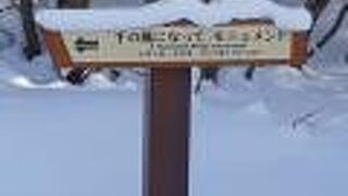 冬場は積雪の為、モニュメントを眺めるのは難しいかもしれません