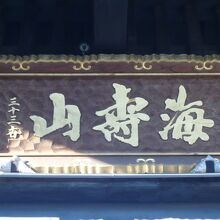 密蔵院の山門の上部に掲げられた額です。海寿山とあります。