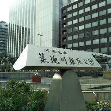 築地川銀座公園