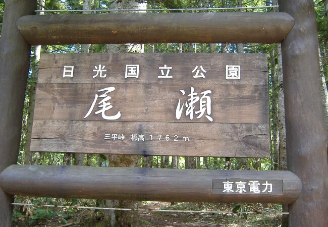 群馬県片品村にある三平峠は別名尾瀬峠とも呼ばれています。