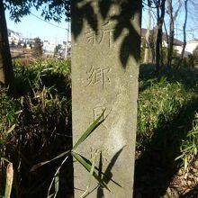 川口の安行地区の若宮公園の中にある新郷貝塚の標石柱です。